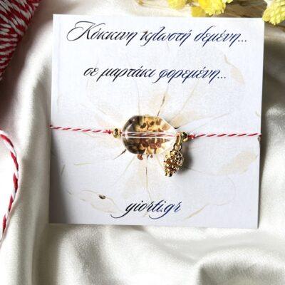 Βραχιόλι Μαρτάκι - Image 1