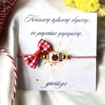 Βραχιόλι Μαρτάκι -Πασχαλίτσα - Image 1