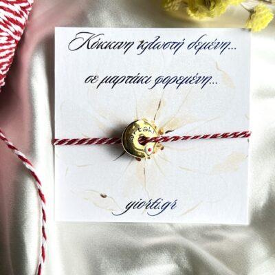 Βραχιόλι Μαρτάκι – Χρυσό κουμπί - Image 1