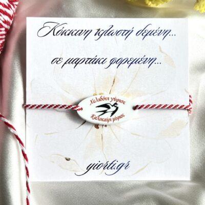 Βραχιόλι Μαρτάκι - Χελιδόνι - Image 1