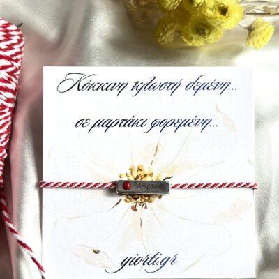 Βραχιόλι Μαρτάκι - Image 1