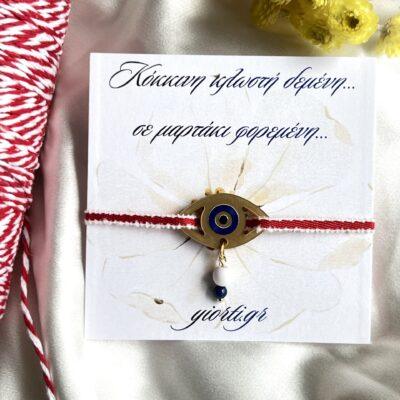 Βραχιόλι Μαρτάκι – Μάτι - Image 1