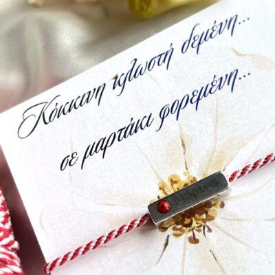 Βραχιόλι Μαρτάκι - Image 2