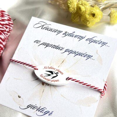 Βραχιόλι Μαρτάκι - Χελιδόνι - Image 2