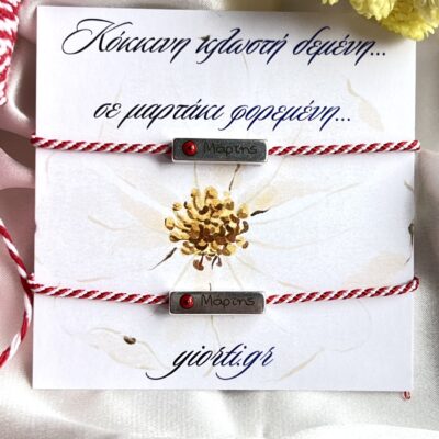 Βραχιόλια Μαρτάκια- “Just me & you” - Image 1