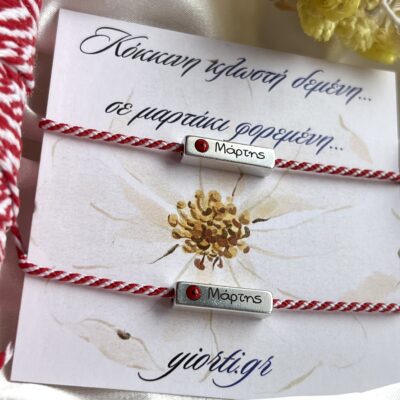 Βραχιόλια Μαρτάκια- “Just me & you” - Image 2